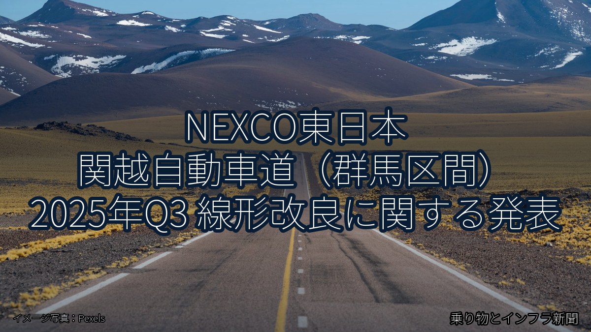 NEXCO東日本 関越自動車道（群馬区間） 2025年Q3 線形改良に関する発表（乗り物とインフラ新聞）