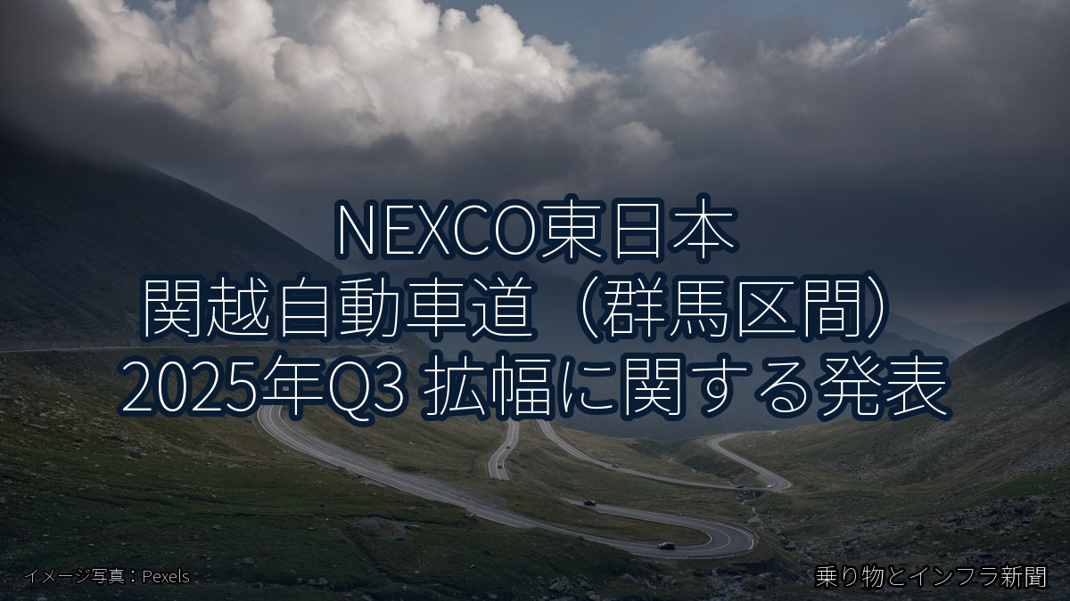 NEXCO東日本 関越自動車道（群馬区間） 2025年Q3 拡幅に関する発表（乗り物とインフラ新聞）