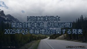 NEXCO東日本 関越自動車道（群馬区間） 2025年Q3 車線増設に関する発表（乗り物とインフラ新聞）