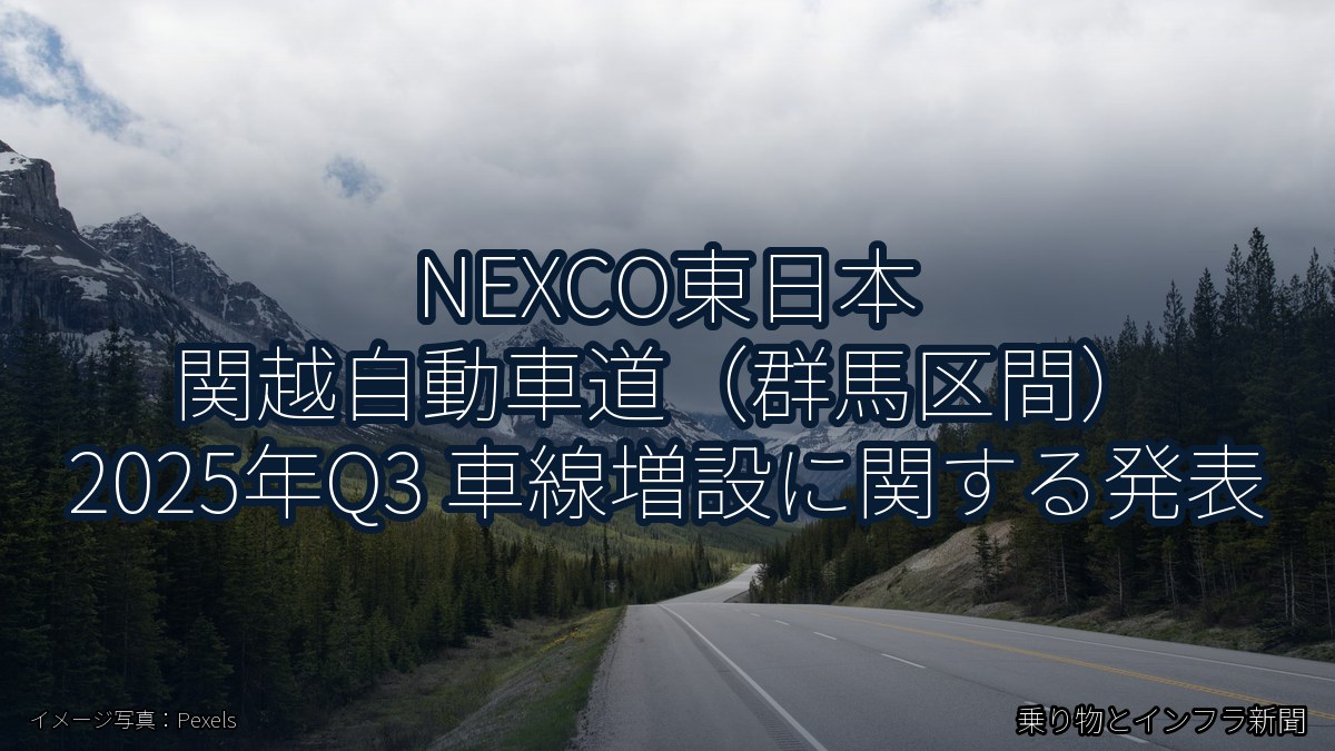NEXCO東日本 関越自動車道（群馬区間） 2025年Q3 車線増設に関する発表（乗り物とインフラ新聞）