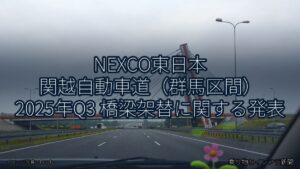 NEXCO東日本 関越自動車道（群馬区間） 2025年Q3 橋梁架替に関する発表（乗り物とインフラ新聞）