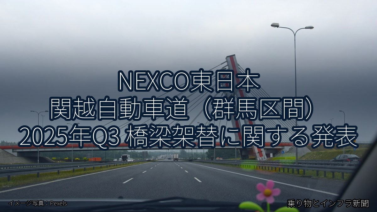 NEXCO東日本 関越自動車道（群馬区間） 2025年Q3 橋梁架替に関する発表（乗り物とインフラ新聞）