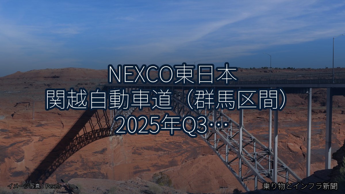 NEXCO東日本 関越自動車道(群馬区間) 2025年Q3 トンネル改修に関する発表(乗り物とインフラ新聞)