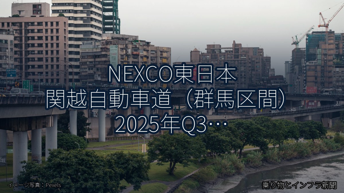 NEXCO東日本 関越自動車道（群馬区間） 2025年Q3 舗装大規模更新に関する発表（乗り物とインフラ新聞）