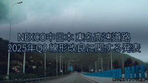 NEXCO中日本 東名高速道路 2025年Q3 線形改良に関する発表（乗り物とインフラ新聞）