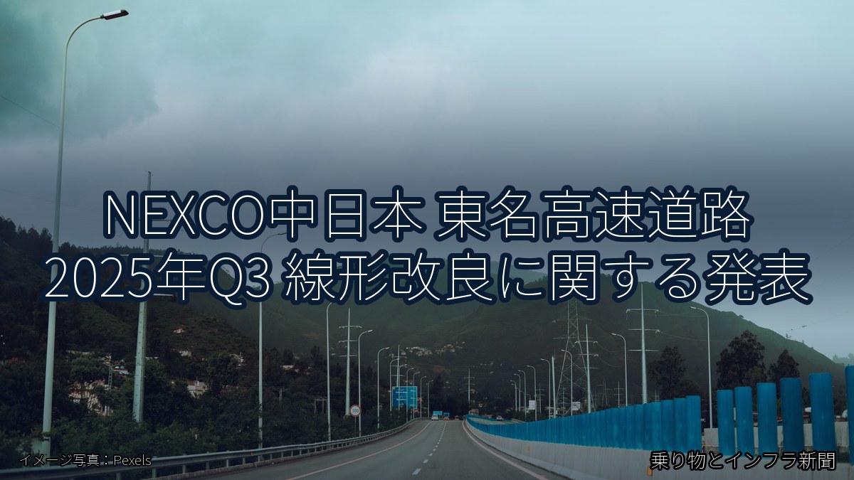 NEXCO中日本 東名高速道路 2025年Q3 線形改良に関する発表（乗り物とインフラ新聞）