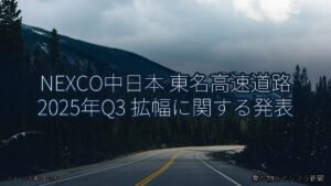 NEXCO中日本 東名高速道路 2025年Q3 拡幅に関する発表（乗り物とインフラ新聞）