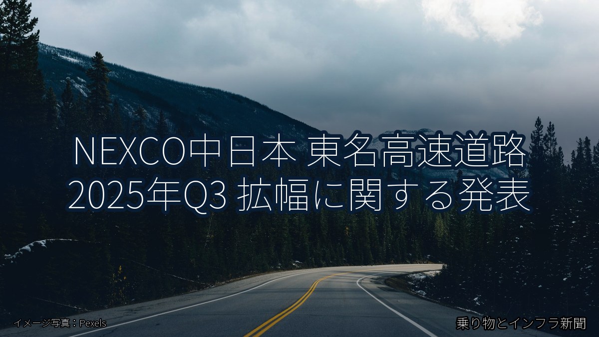 NEXCO中日本 東名高速道路 2025年Q3 拡幅に関する発表(乗り物とインフラ新聞)