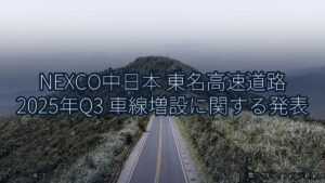 NEXCO中日本 東名高速道路 2025年Q3 車線増設に関する発表（乗り物とインフラ新聞）