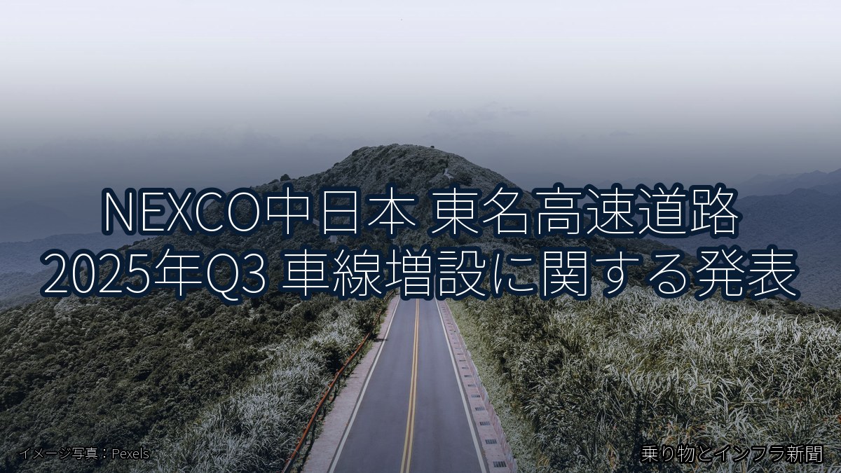 NEXCO中日本 東名高速道路 2025年Q3 車線増設に関する発表（乗り物とインフラ新聞）