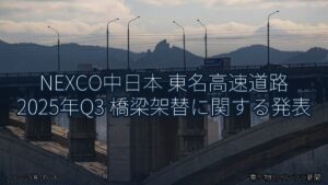 NEXCO中日本 東名高速道路 2025年Q3 橋梁架替に関する発表（乗り物とインフラ新聞）