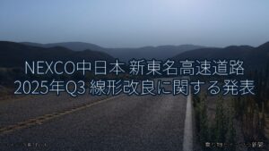 NEXCO中日本 新東名高速道路 2025年Q3 線形改良に関する発表（乗り物とインフラ新聞）