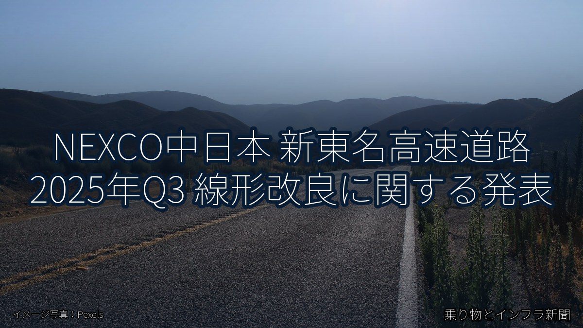 NEXCO中日本 新東名高速道路 2025年Q3 線形改良に関する発表（乗り物とインフラ新聞）