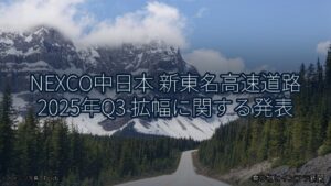 NEXCO中日本 新東名高速道路 2025年Q3 拡幅に関する発表（乗り物とインフラ新聞）