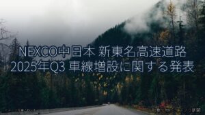 NEXCO中日本 新東名高速道路 2025年Q3 車線増設に関する発表（乗り物とインフラ新聞）