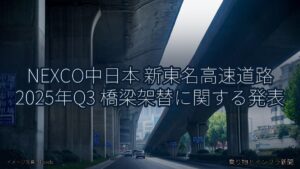 NEXCO中日本 新東名高速道路 2025年Q3 橋梁架替に関する発表（乗り物とインフラ新聞）