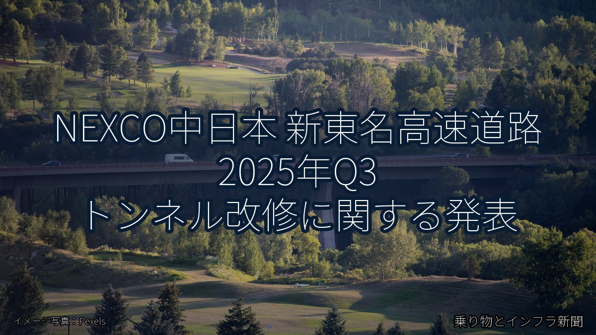 NEXCO中日本 新東名高速道路 2025年Q3 トンネル改修に関する発表（乗り物とインフラ新聞）