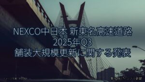 NEXCO中日本 新東名高速道路 2025年Q3 舗装大規模更新に関する発表（乗り物とインフラ新聞）
