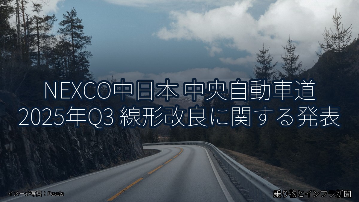 NEXCO中日本 中央自動車道 2025年Q3 線形改良に関する発表（乗り物とインフラ新聞）