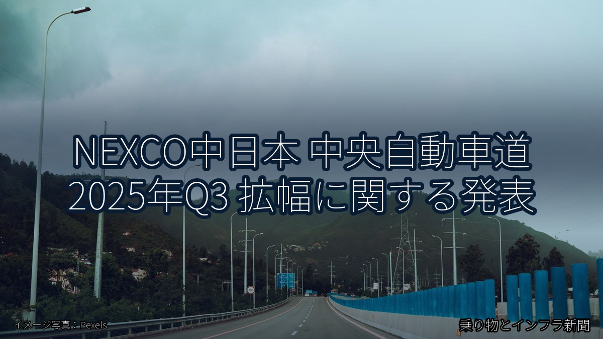 NEXCO中日本 中央自動車道 2025年Q3 拡幅に関する発表(乗り物とインフラ新聞)