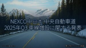 NEXCO中日本 中央自動車道 2025年Q3 車線増設に関する発表（乗り物とインフラ新聞）