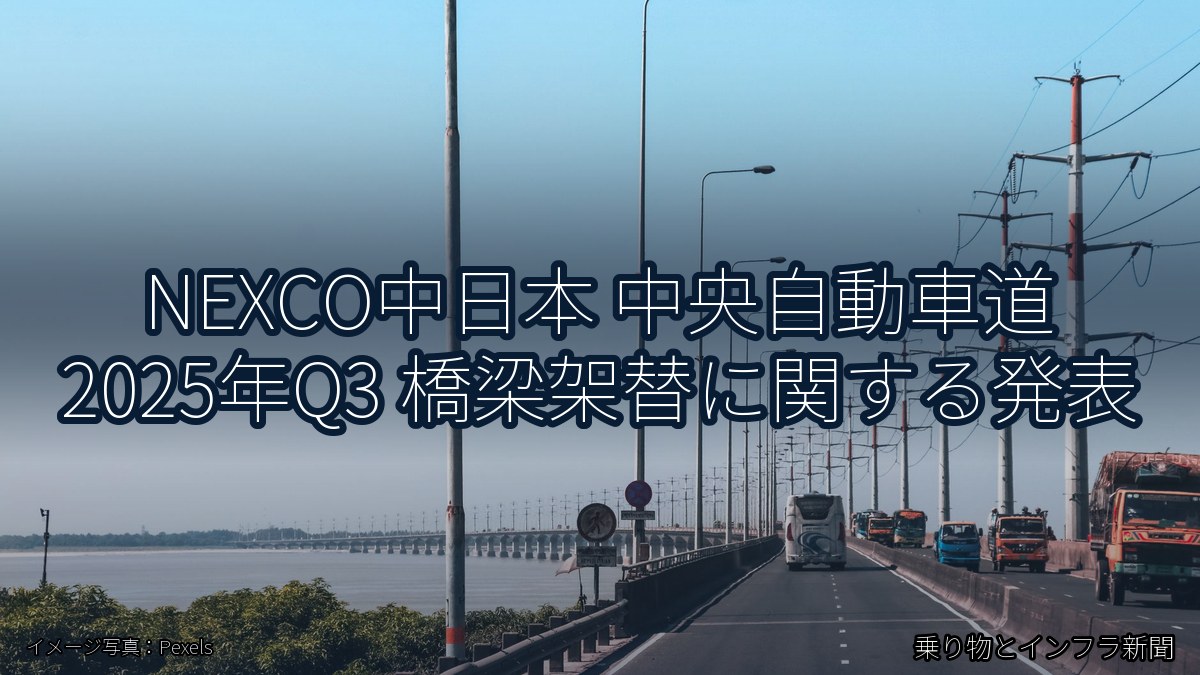 NEXCO中日本 中央自動車道 2025年Q3 橋梁架替に関する発表（乗り物とインフラ新聞）