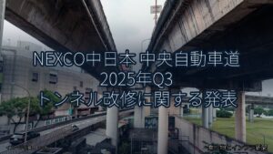 NEXCO中日本 中央自動車道 2025年Q3 トンネル改修に関する発表（乗り物とインフラ新聞）