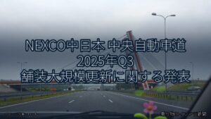 NEXCO中日本 中央自動車道 2025年Q3 舗装大規模更新に関する発表（乗り物とインフラ新聞）