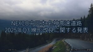 NEXCO中日本 名神高速道路 2025年Q3 線形改良に関する発表（乗り物とインフラ新聞）