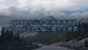 NEXCO中日本 名神高速道路 2025年Q3 拡幅に関する発表（乗り物とインフラ新聞）
