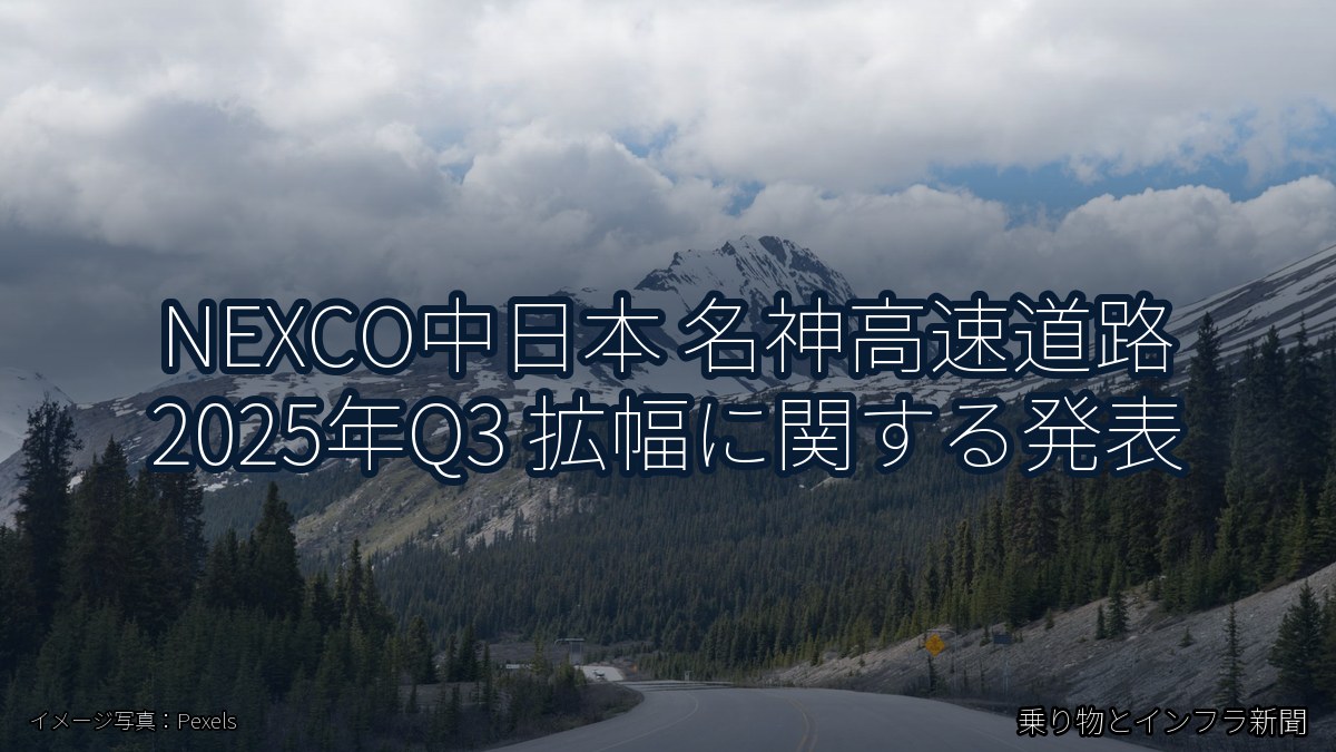 NEXCO中日本 名神高速道路 2025年Q3 拡幅に関する発表(乗り物とインフラ新聞)