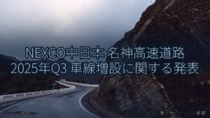 NEXCO中日本 名神高速道路 2025年Q3 車線増設に関する発表（乗り物とインフラ新聞）