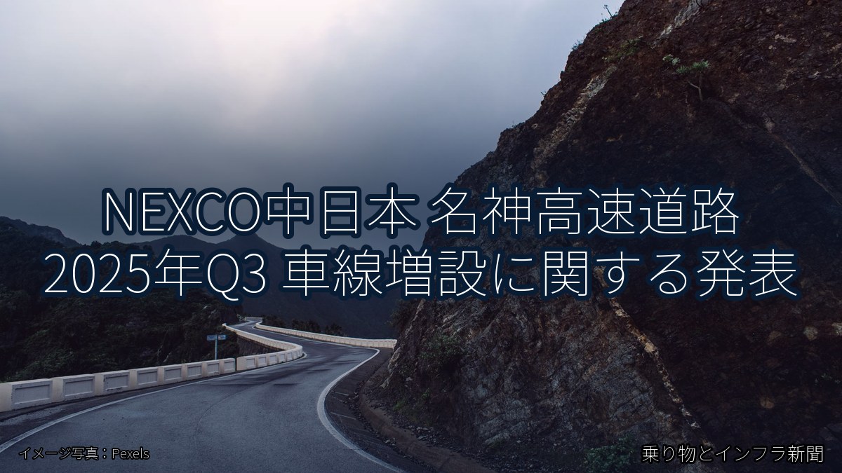 NEXCO中日本 名神高速道路 2025年Q3 車線増設に関する発表(乗り物とインフラ新聞)