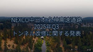 NEXCO中日本 名神高速道路 2025年Q3 トンネル改修に関する発表（乗り物とインフラ新聞）