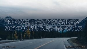 NEXCO中日本 新名神高速道路 2025年Q3 線形改良に関する発表（乗り物とインフラ新聞）