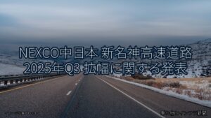NEXCO中日本 新名神高速道路 2025年Q3 拡幅に関する発表（乗り物とインフラ新聞）