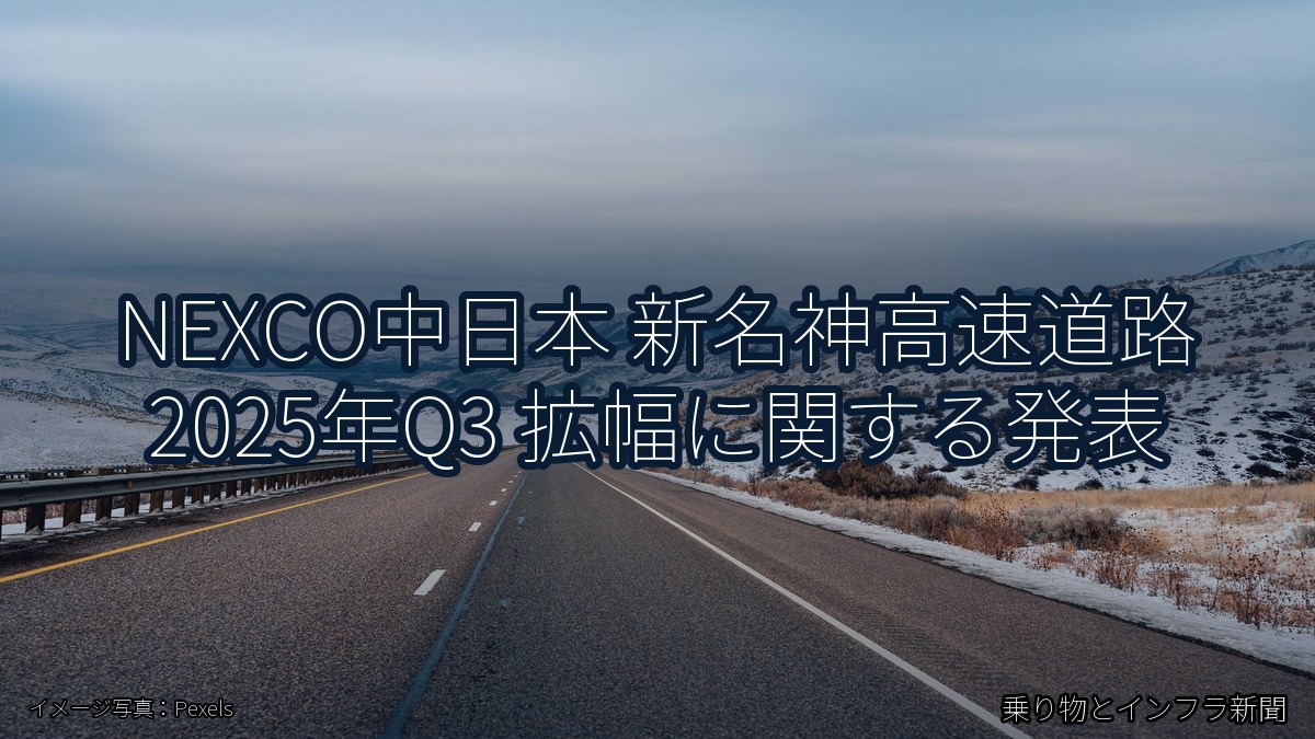 NEXCO中日本 新名神高速道路 2025年Q3 拡幅に関する発表(乗り物とインフラ新聞)