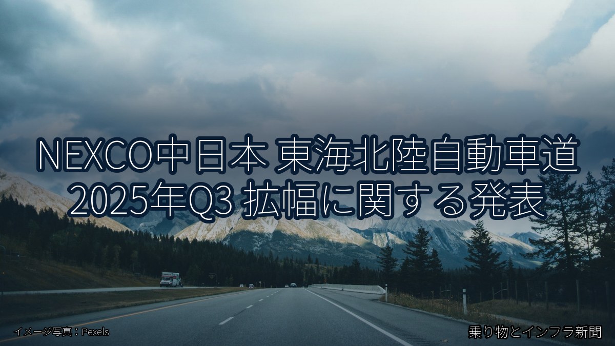 NEXCO中日本 東海北陸自動車道 2025年Q3 拡幅に関する発表(乗り物とインフラ新聞)