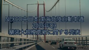 NEXCO中日本 東海北陸自動車道 2025年Q3 舗装大規模更新に関する発表（乗り物とインフラ新聞）