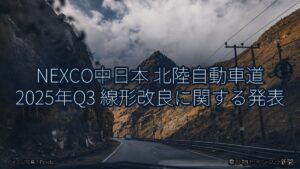 NEXCO中日本 北陸自動車道 2025年Q3 線形改良に関する発表（乗り物とインフラ新聞）