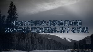 NEXCO中日本 北陸自動車道 2025年Q3 車線増設に関する発表（乗り物とインフラ新聞）