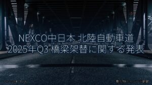 NEXCO中日本 北陸自動車道 2025年Q3 橋梁架替に関する発表（乗り物とインフラ新聞）
