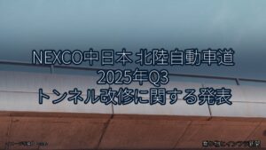 NEXCO中日本 北陸自動車道 2025年Q3 トンネル改修に関する発表（乗り物とインフラ新聞）
