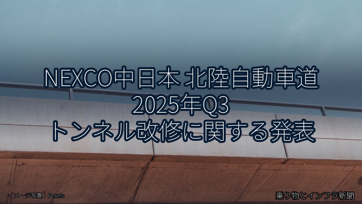 NEXCO中日本 北陸自動車道 2025年Q3 トンネル改修に関する発表（乗り物とインフラ新聞）