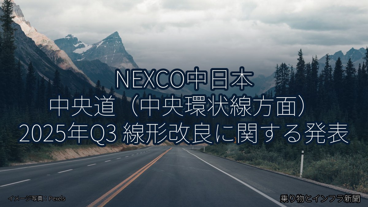 NEXCO中日本 中央道（中央環状線方面） 2025年Q3 線形改良に関する発表（乗り物とインフラ新聞）