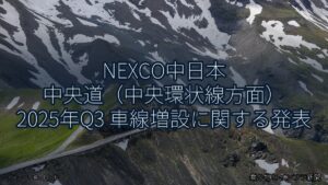 NEXCO中日本 中央道（中央環状線方面） 2025年Q3 車線増設に関する発表（乗り物とインフラ新聞）