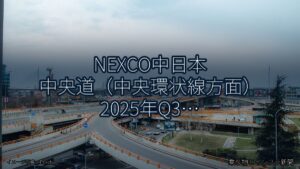 NEXCO中日本 中央道（中央環状線方面） 2025年Q3 トンネル改修に関する発表（乗り物とインフラ新聞）