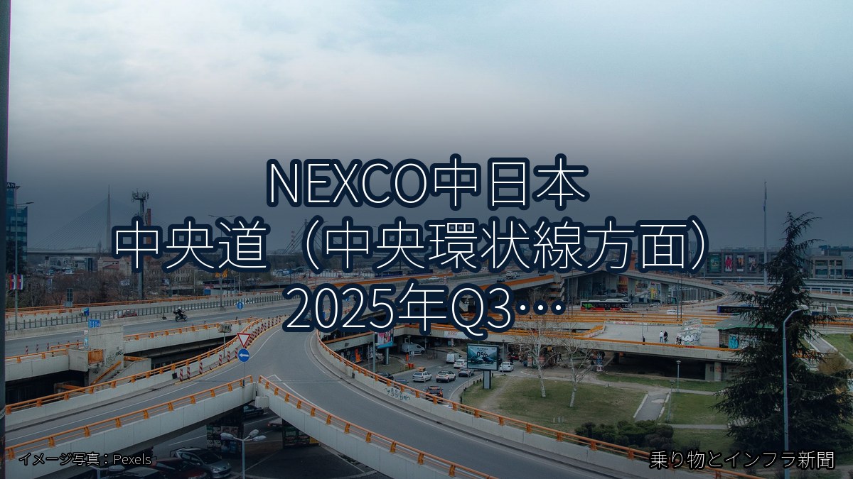 NEXCO中日本 中央道(中央環状線方面) 2025年Q3 トンネル改修に関する発表(乗り物とインフラ新聞)