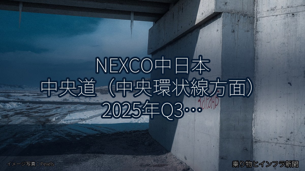 NEXCO中日本 中央道（中央環状線方面） 2025年Q3 舗装大規模更新に関する発表（乗り物とインフラ新聞）
