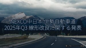 NEXCO中日本 伊勢自動車道 2025年Q3 線形改良に関する発表（乗り物とインフラ新聞）
